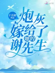 炮灰嫁给了她的谢先生