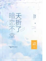 暗恋不幸夭折了